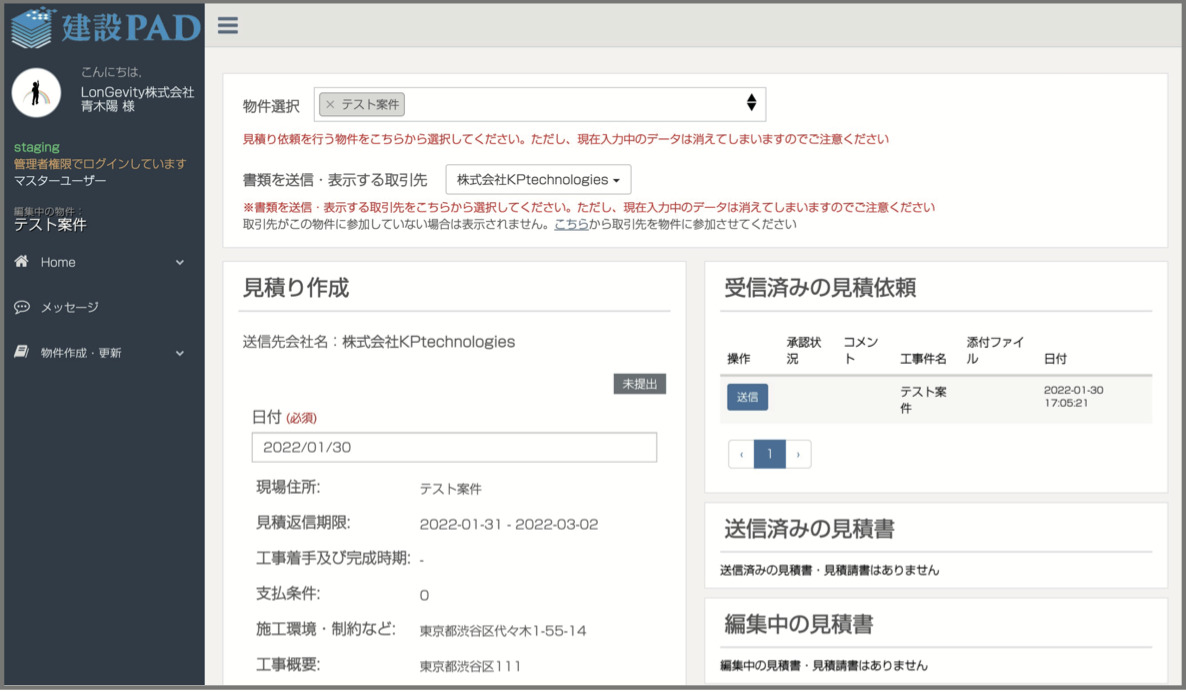 見積り作成画面