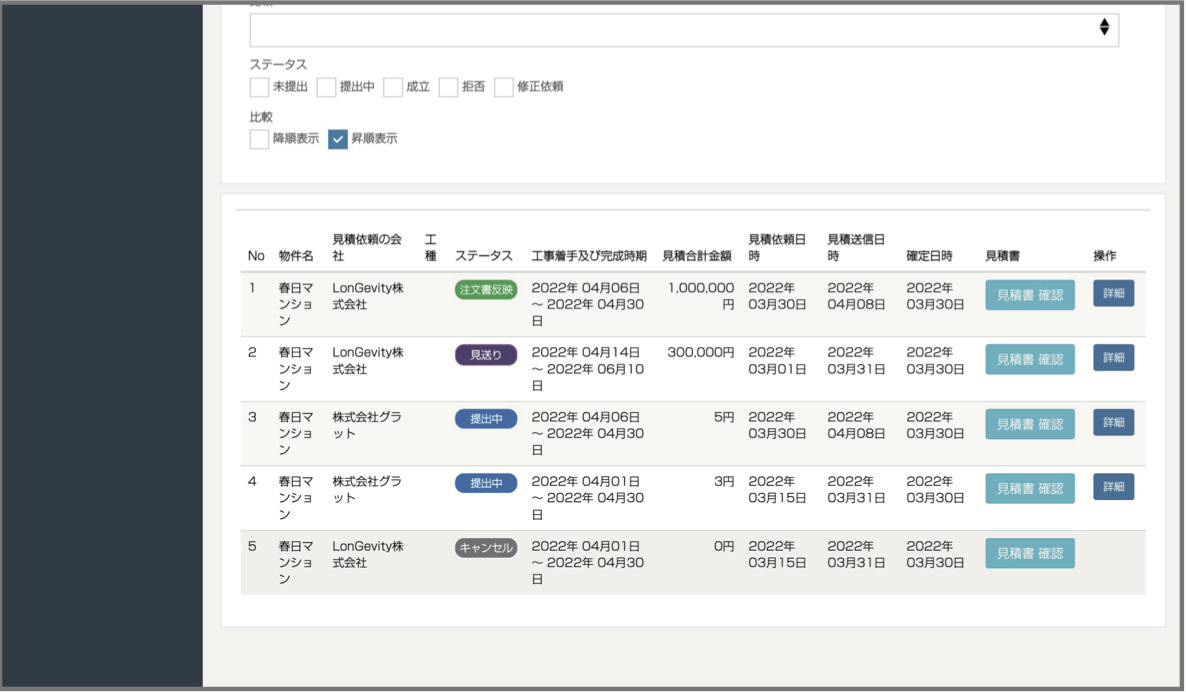 見積り一覧画面